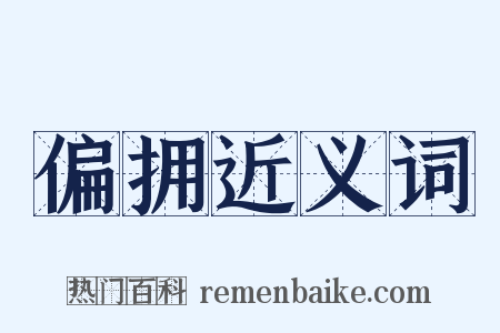 偏拥近义词是什么意思的图片